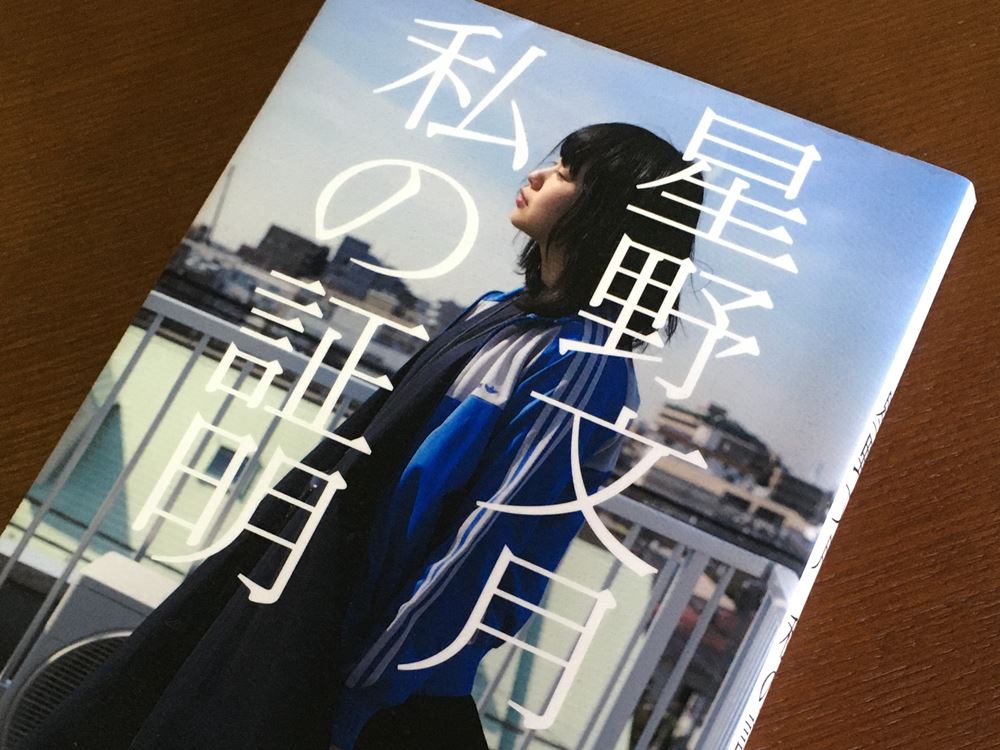 星野文月／私の証明